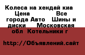 Колеса на хендай киа › Цена ­ 32 000 - Все города Авто » Шины и диски   . Московская обл.,Котельники г.